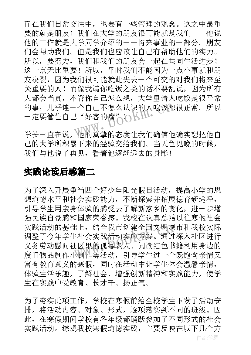 实践论读后感 大学生暑期实践论文(通用6篇)