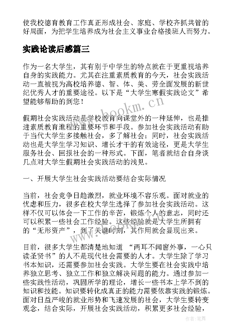 实践论读后感 大学生暑期实践论文(通用6篇)