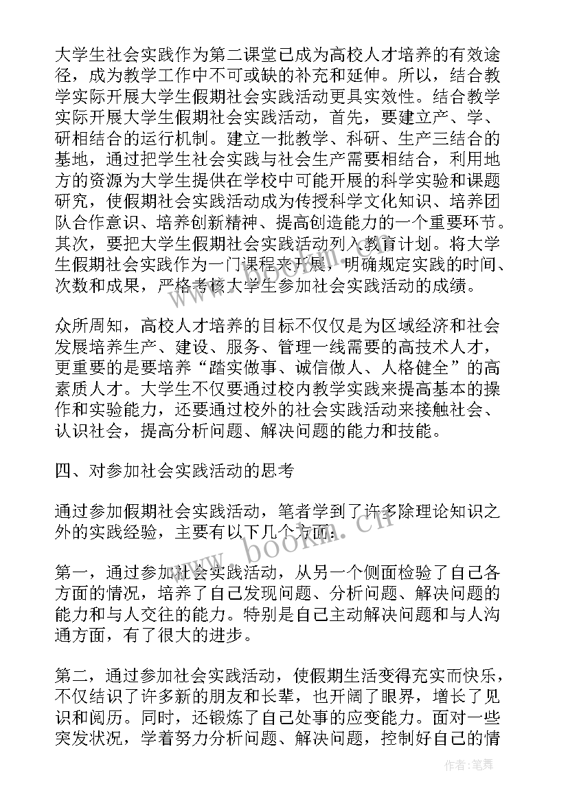 实践论读后感 大学生暑期实践论文(通用6篇)