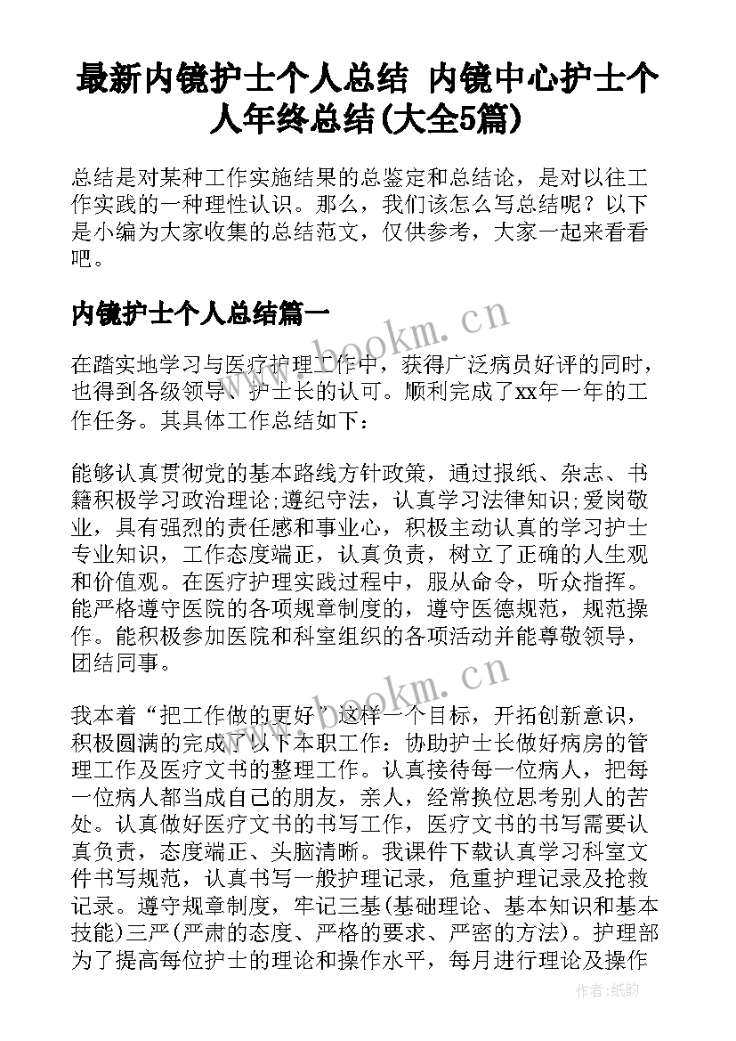 最新内镜护士个人总结 内镜中心护士个人年终总结(大全5篇)