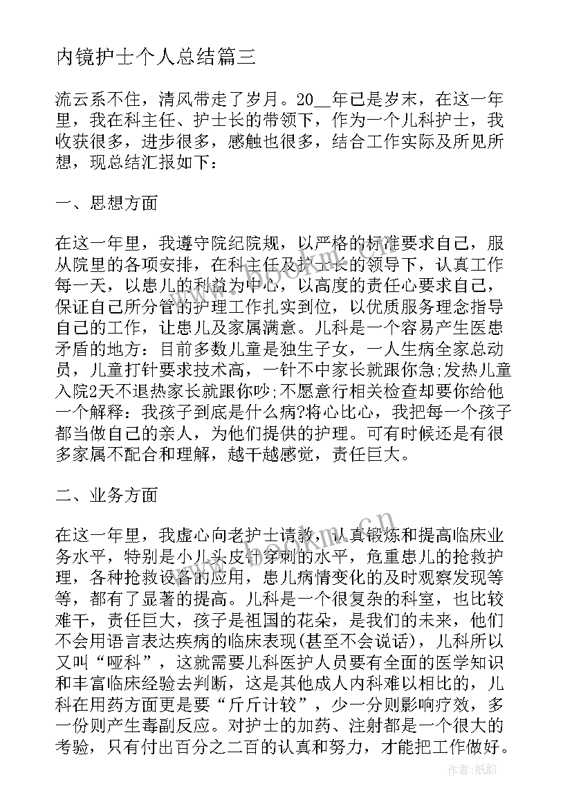 最新内镜护士个人总结 内镜中心护士个人年终总结(大全5篇)