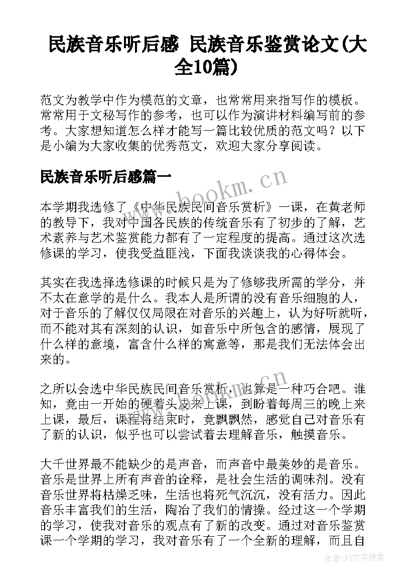 民族音乐听后感 民族音乐鉴赏论文(大全10篇)