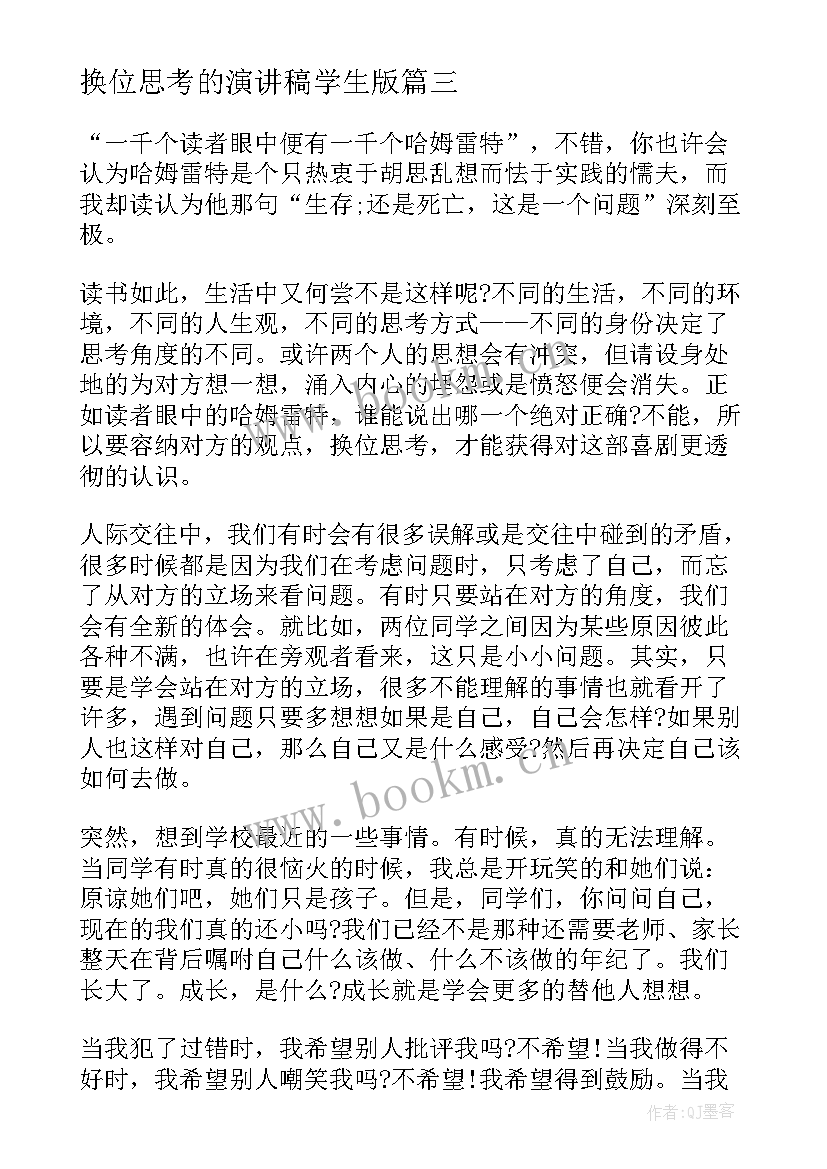 换位思考的演讲稿学生版(精选9篇)