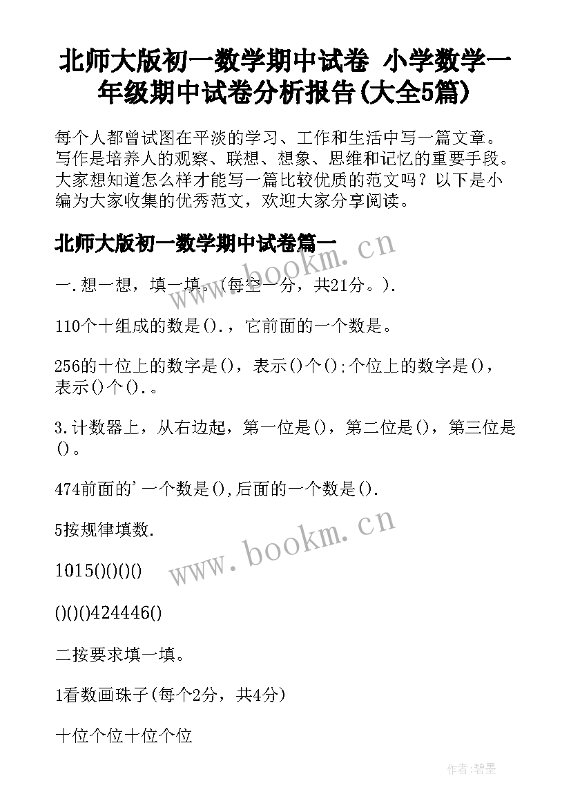 北师大版初一数学期中试卷 小学数学一年级期中试卷分析报告(大全5篇)