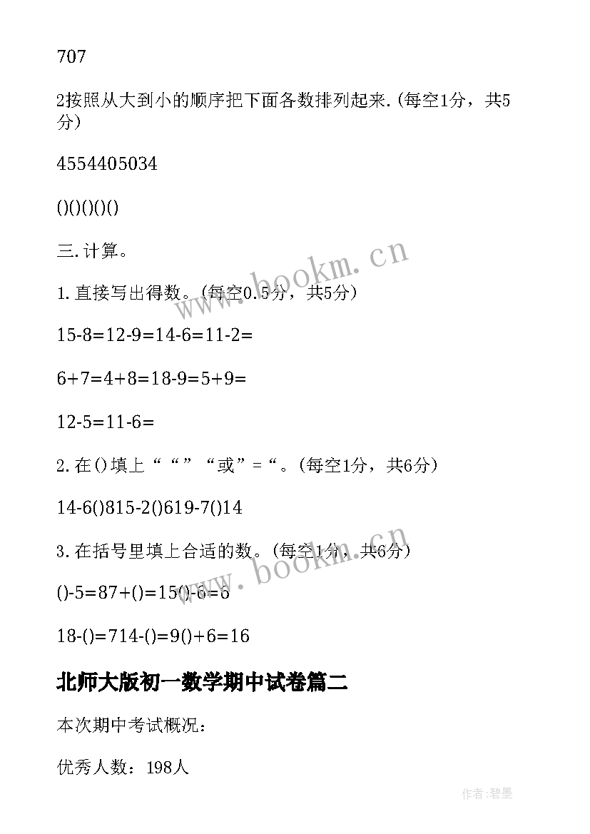 北师大版初一数学期中试卷 小学数学一年级期中试卷分析报告(大全5篇)