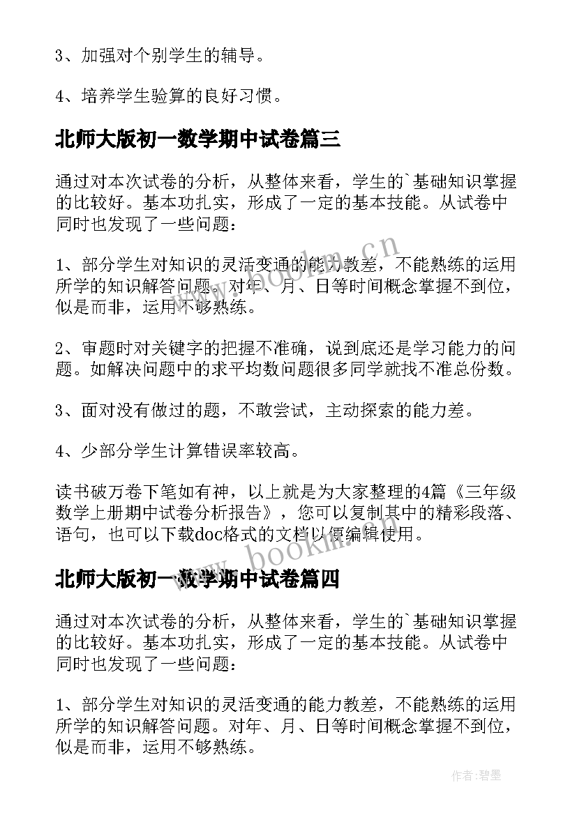 北师大版初一数学期中试卷 小学数学一年级期中试卷分析报告(大全5篇)