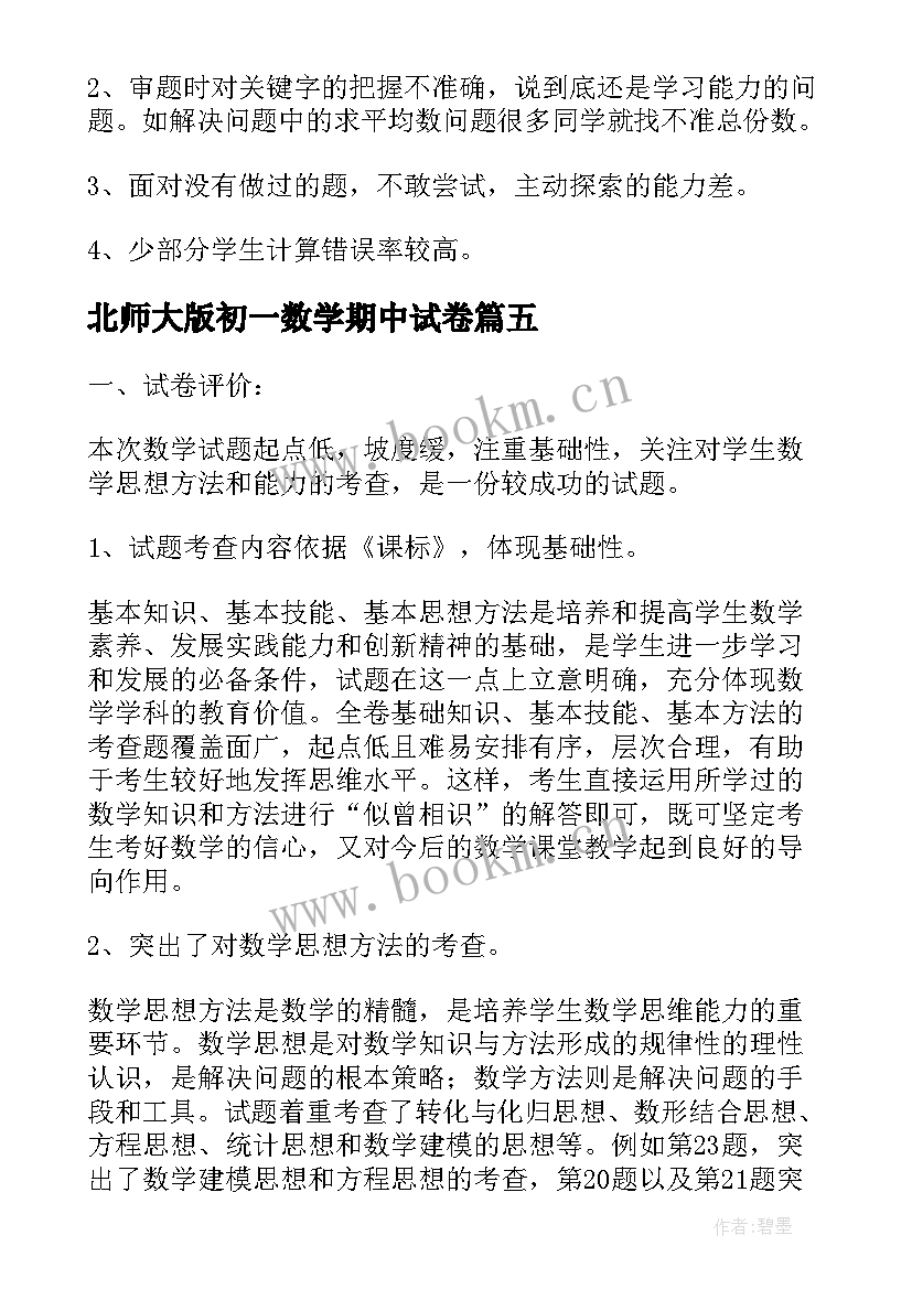 北师大版初一数学期中试卷 小学数学一年级期中试卷分析报告(大全5篇)