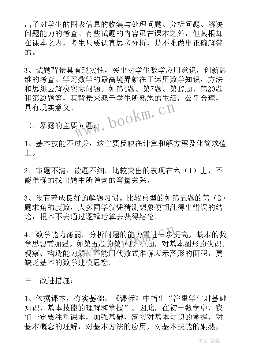 北师大版初一数学期中试卷 小学数学一年级期中试卷分析报告(大全5篇)