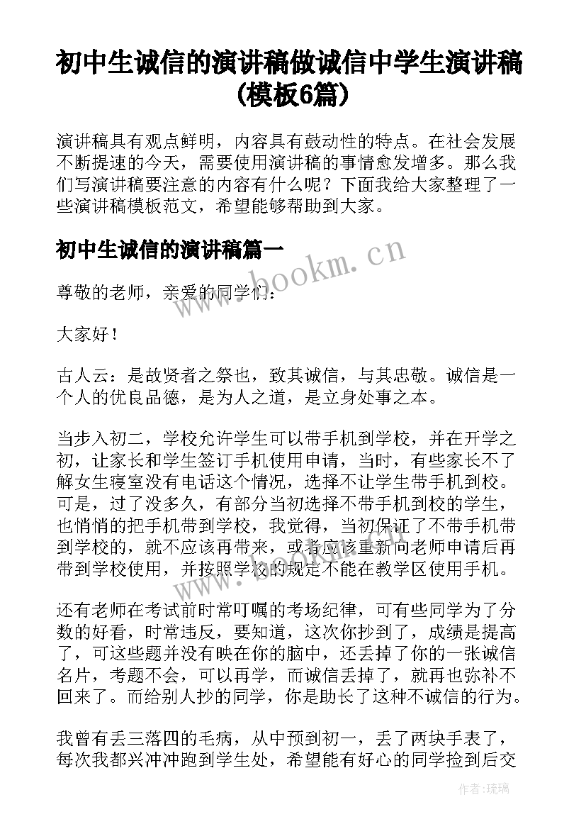 初中生诚信的演讲稿 做诚信中学生演讲稿(模板6篇)