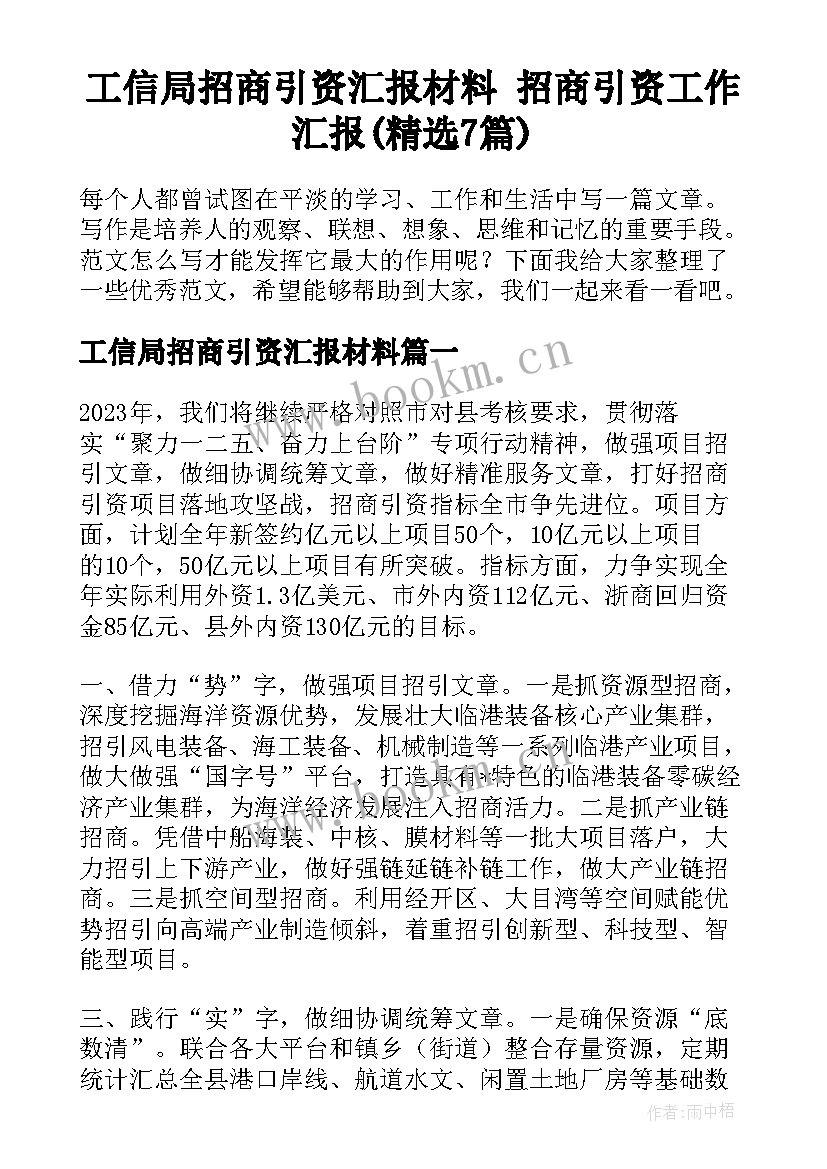 工信局招商引资汇报材料 招商引资工作汇报(精选7篇)