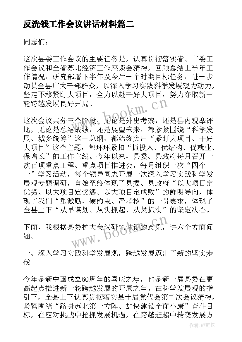 反洗钱工作会议讲话材料(通用7篇)