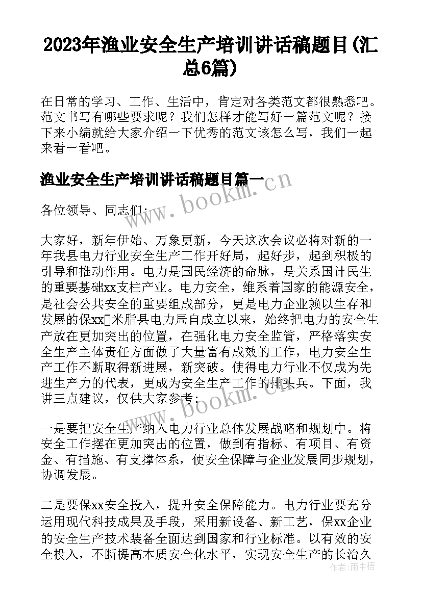 2023年渔业安全生产培训讲话稿题目(汇总6篇)