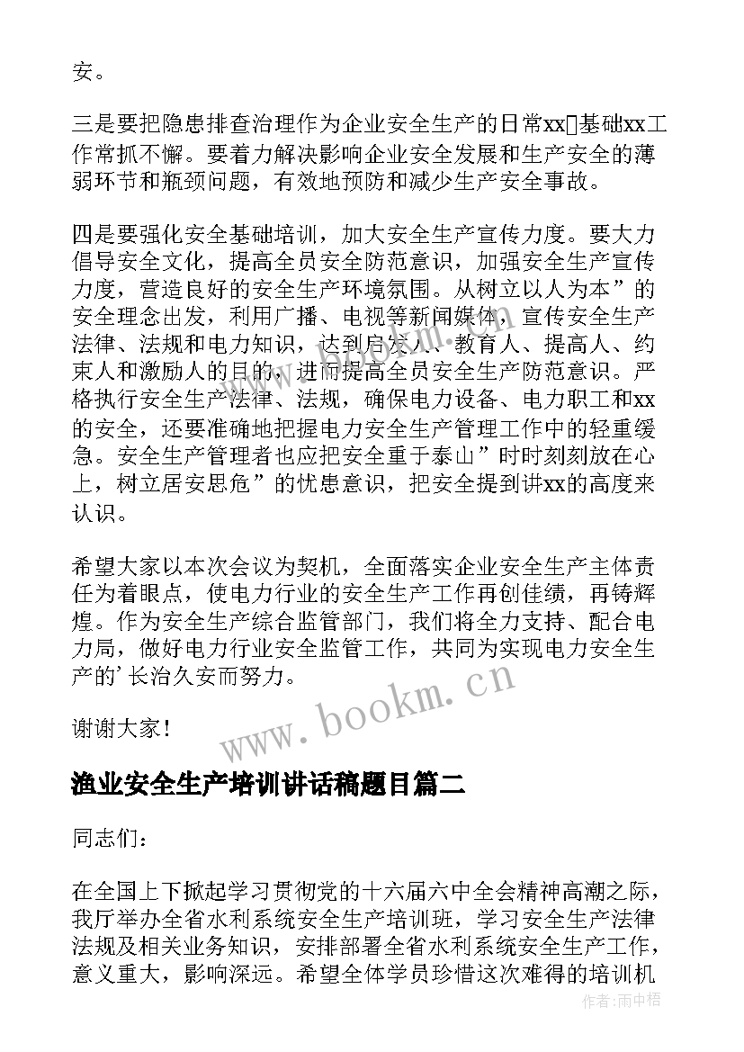 2023年渔业安全生产培训讲话稿题目(汇总6篇)