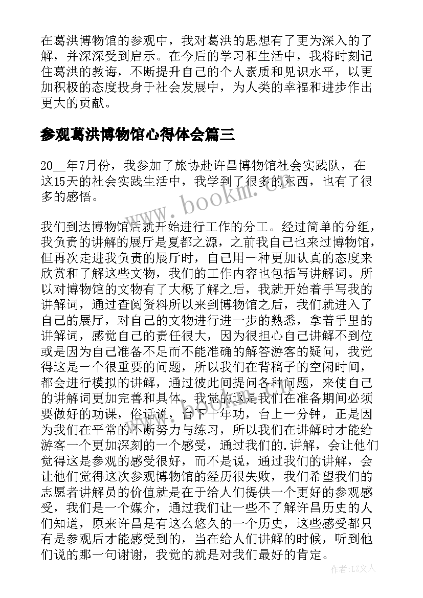 最新参观葛洪博物馆心得体会 参观博物馆心得体会(模板6篇)