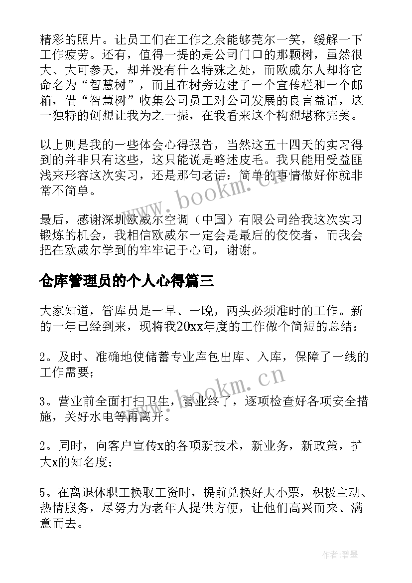 2023年仓库管理员的个人心得(模板5篇)