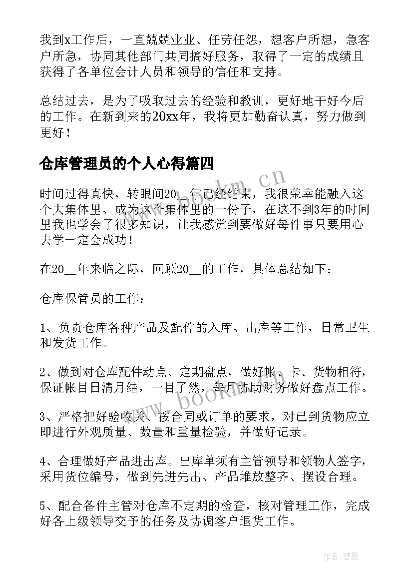 2023年仓库管理员的个人心得(模板5篇)