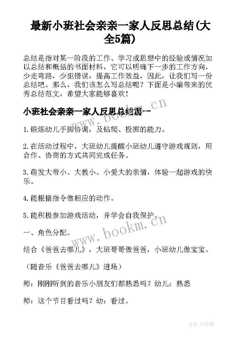 最新小班社会亲亲一家人反思总结(大全5篇)