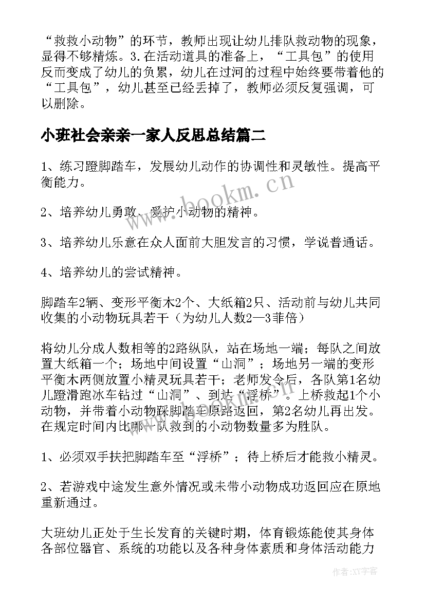 最新小班社会亲亲一家人反思总结(大全5篇)