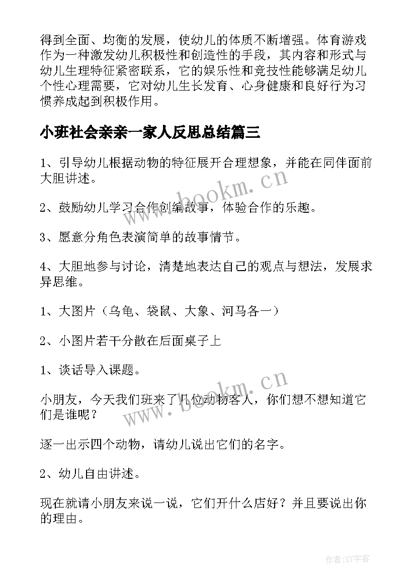 最新小班社会亲亲一家人反思总结(大全5篇)