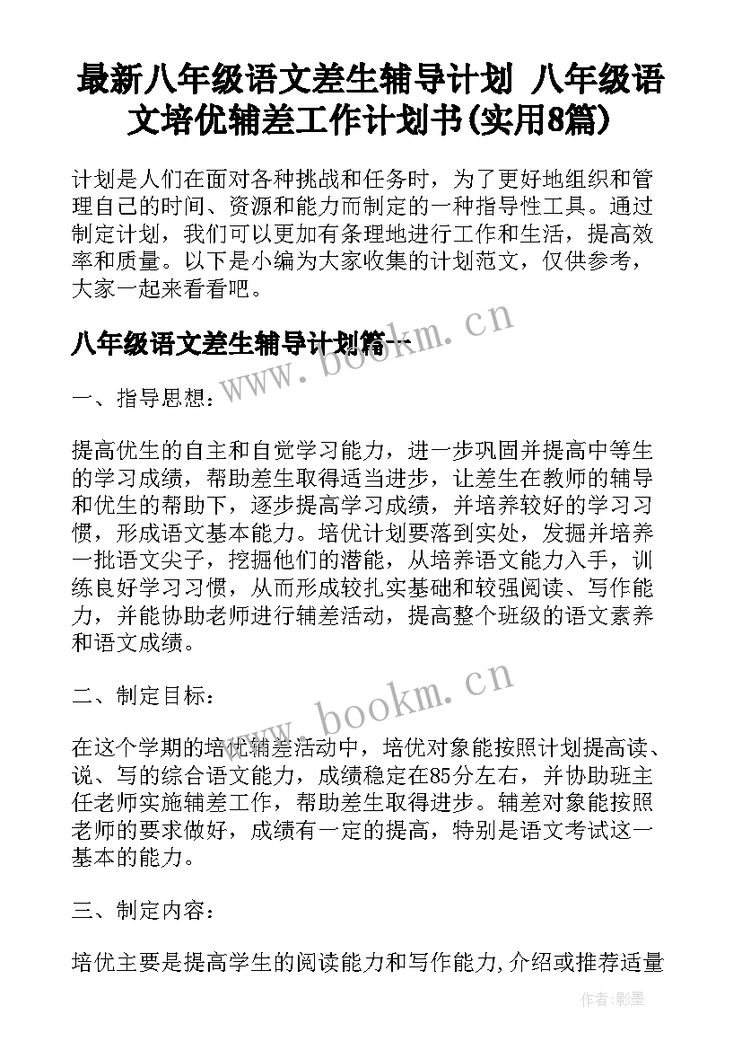 最新八年级语文差生辅导计划 八年级语文培优辅差工作计划书(实用8篇)