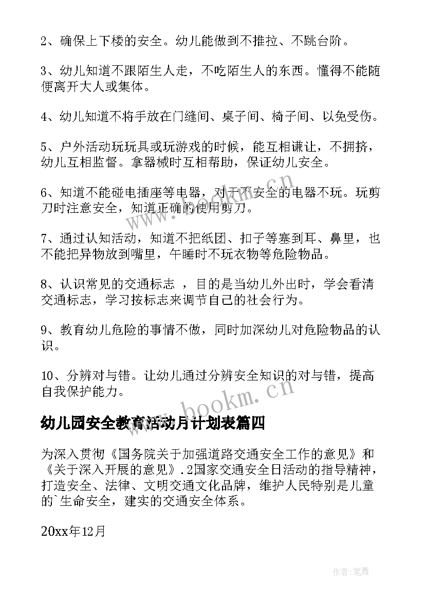 最新幼儿园安全教育活动月计划表 全国交通安全日活动计划幼儿园(优秀5篇)