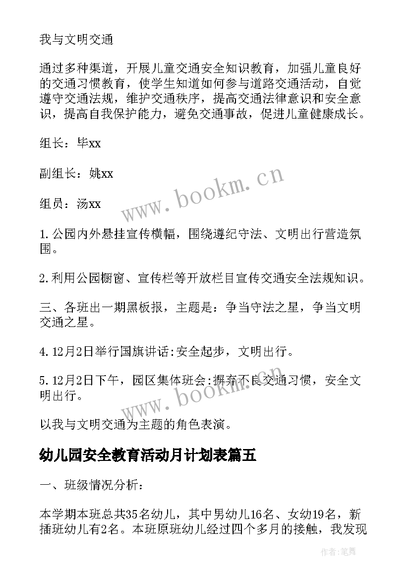 最新幼儿园安全教育活动月计划表 全国交通安全日活动计划幼儿园(优秀5篇)