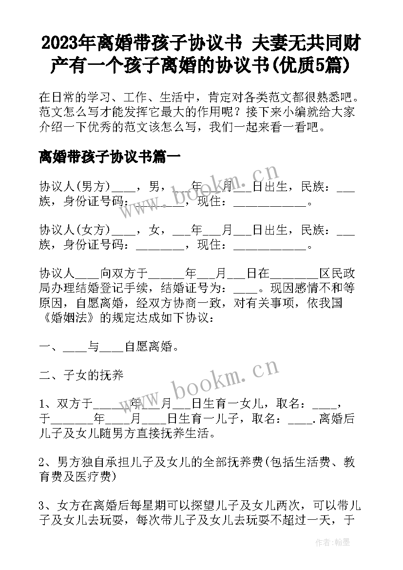 2023年离婚带孩子协议书 夫妻无共同财产有一个孩子离婚的协议书(优质5篇)