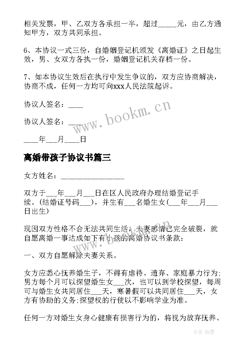 2023年离婚带孩子协议书 夫妻无共同财产有一个孩子离婚的协议书(优质5篇)