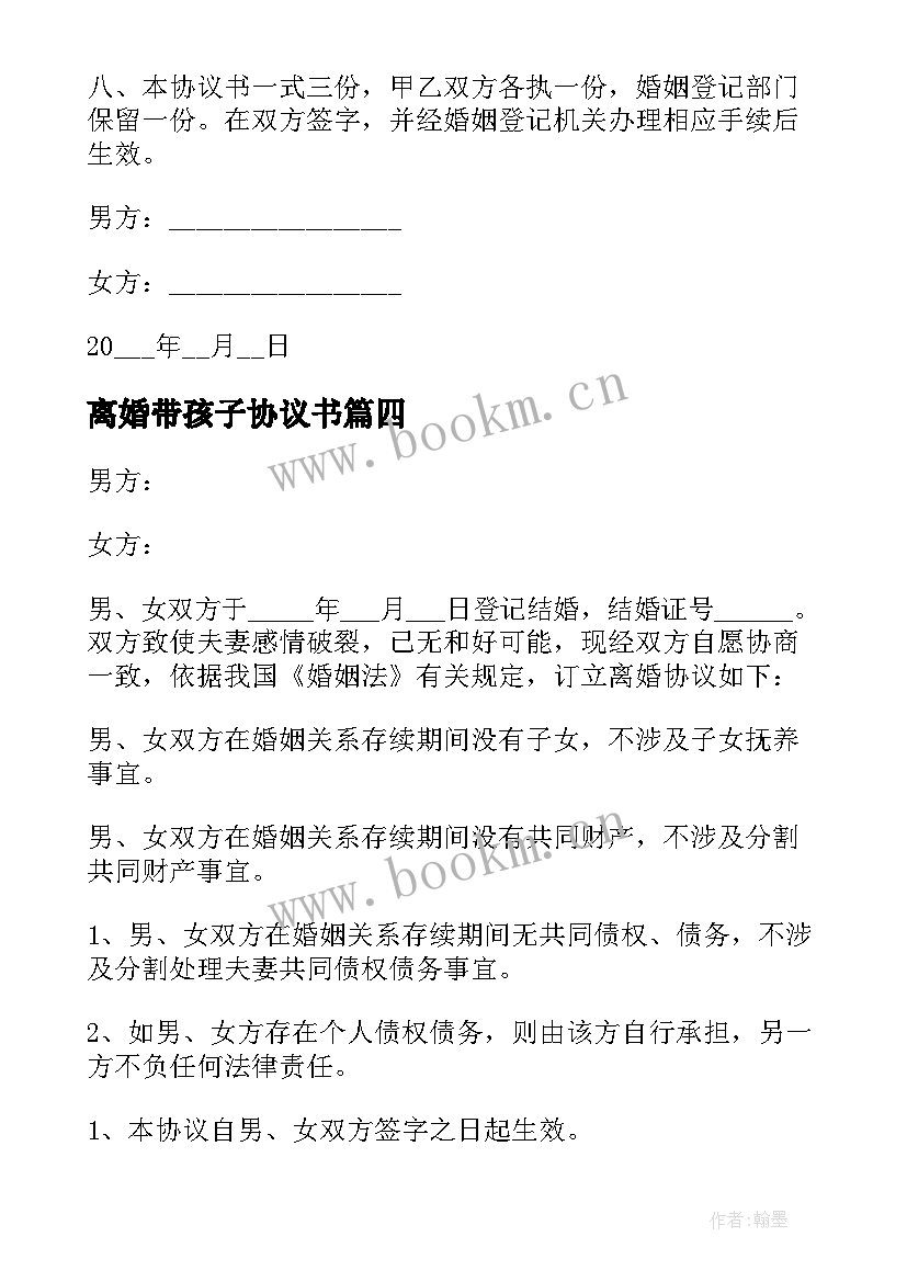 2023年离婚带孩子协议书 夫妻无共同财产有一个孩子离婚的协议书(优质5篇)