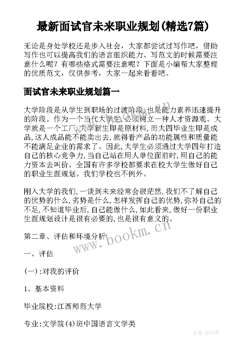 最新面试官未来职业规划(精选7篇)