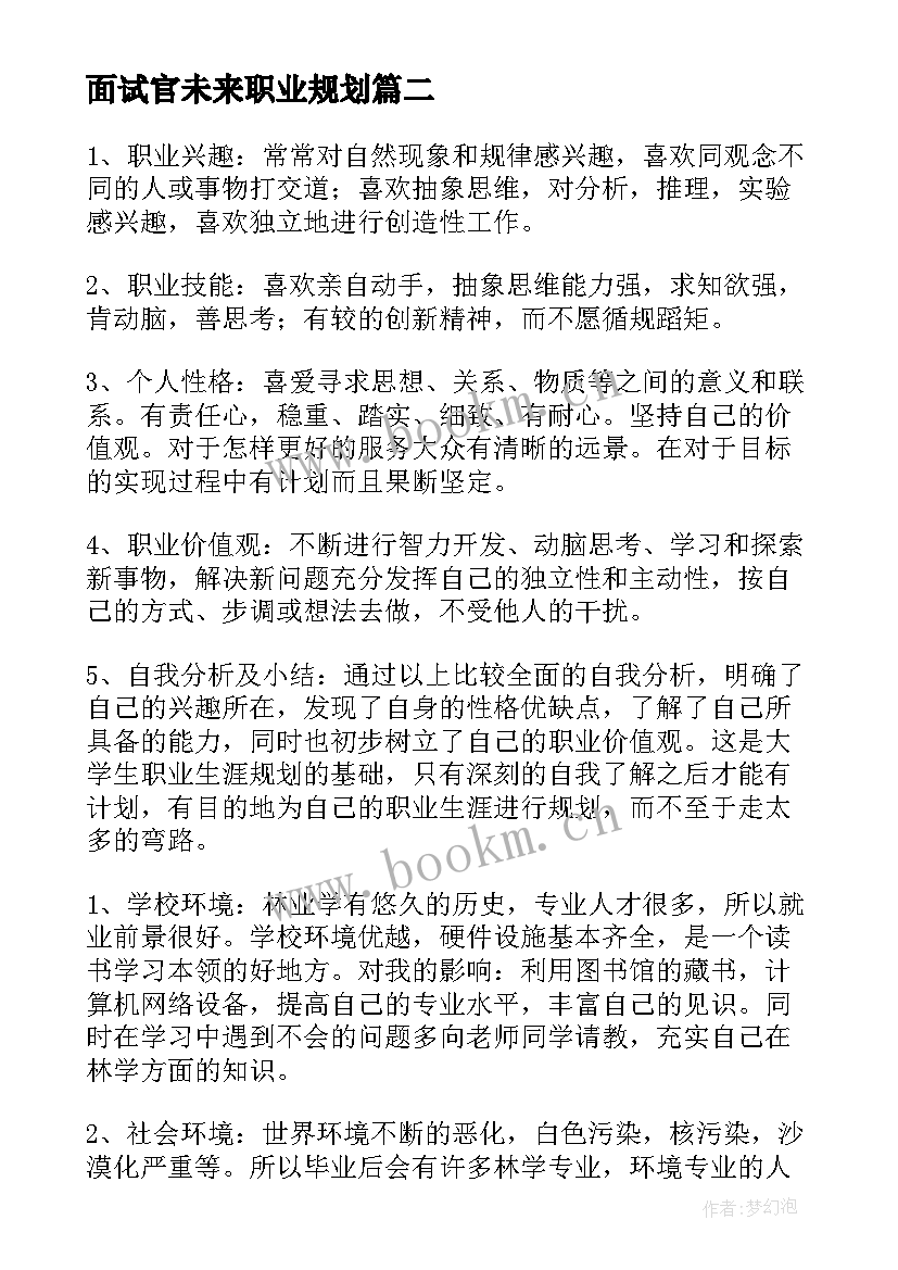 最新面试官未来职业规划(精选7篇)