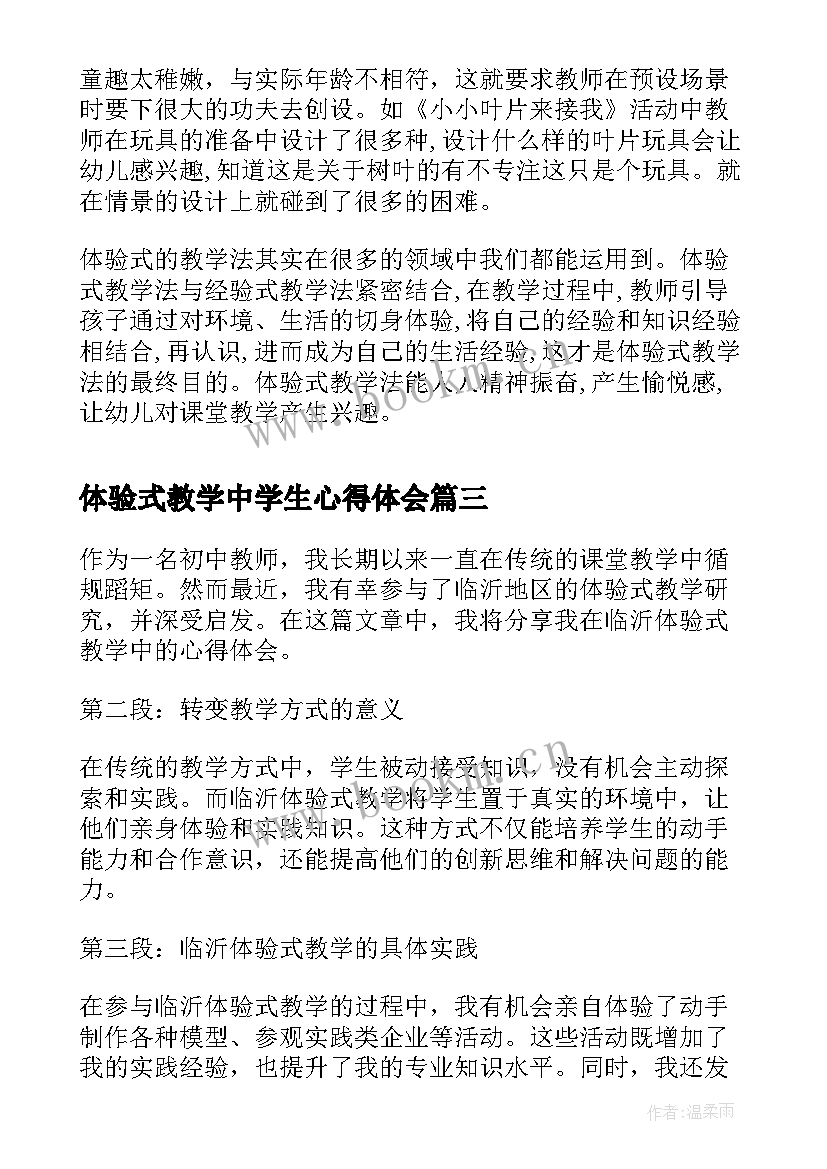 最新体验式教学中学生心得体会(汇总5篇)