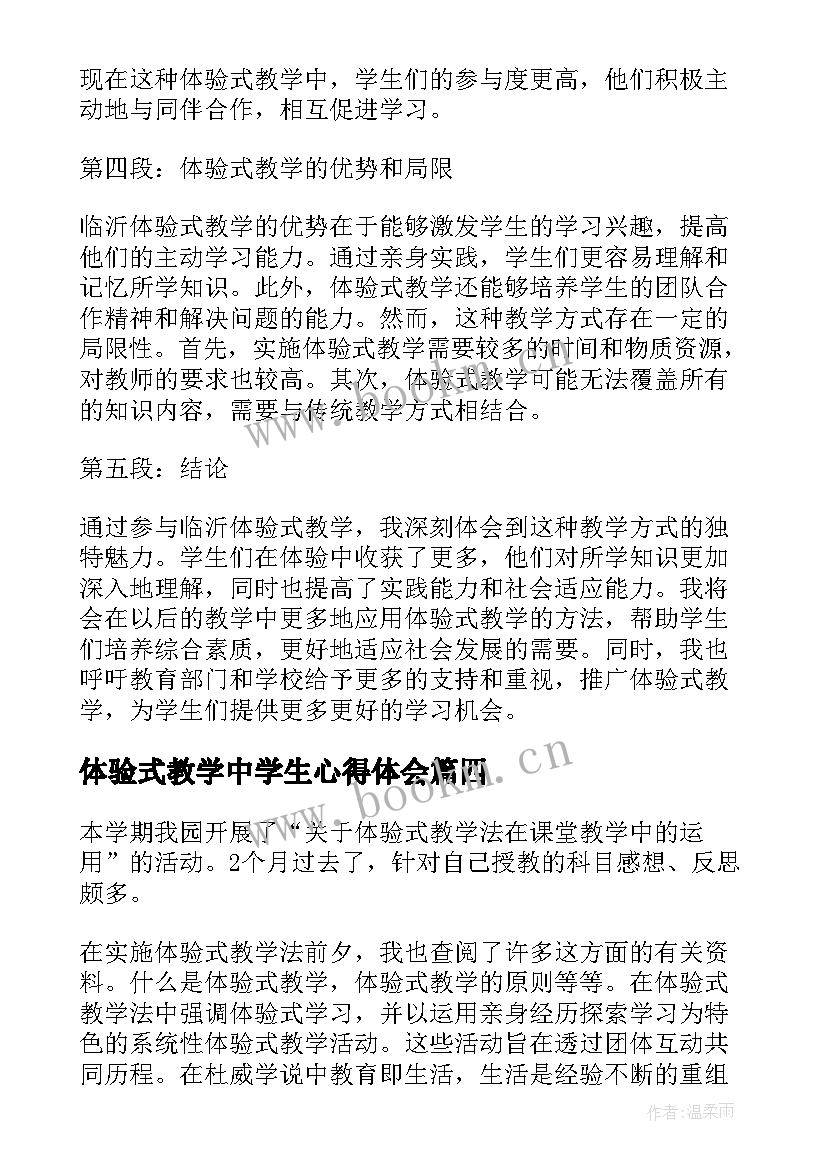 最新体验式教学中学生心得体会(汇总5篇)