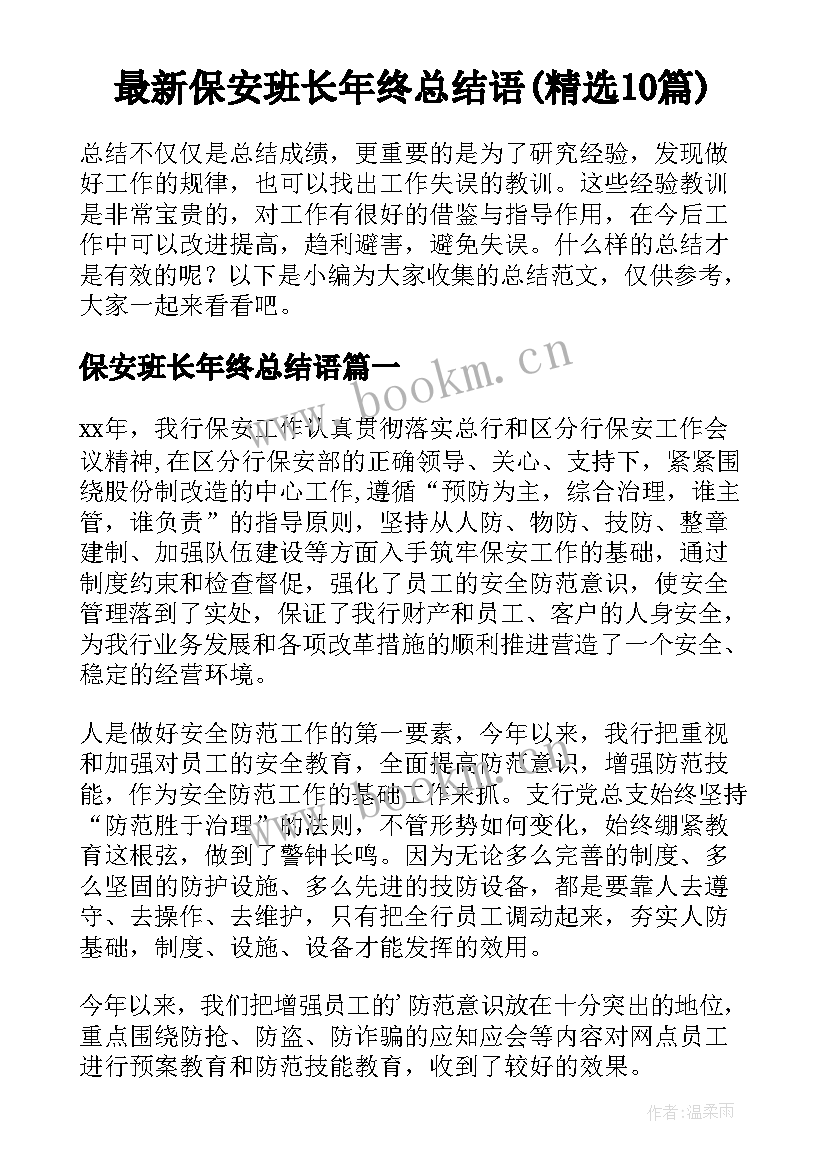 最新保安班长年终总结语(精选10篇)