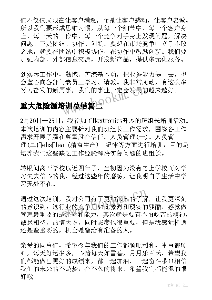 最新重大危险源培训总结 培训个人心得体会(大全8篇)