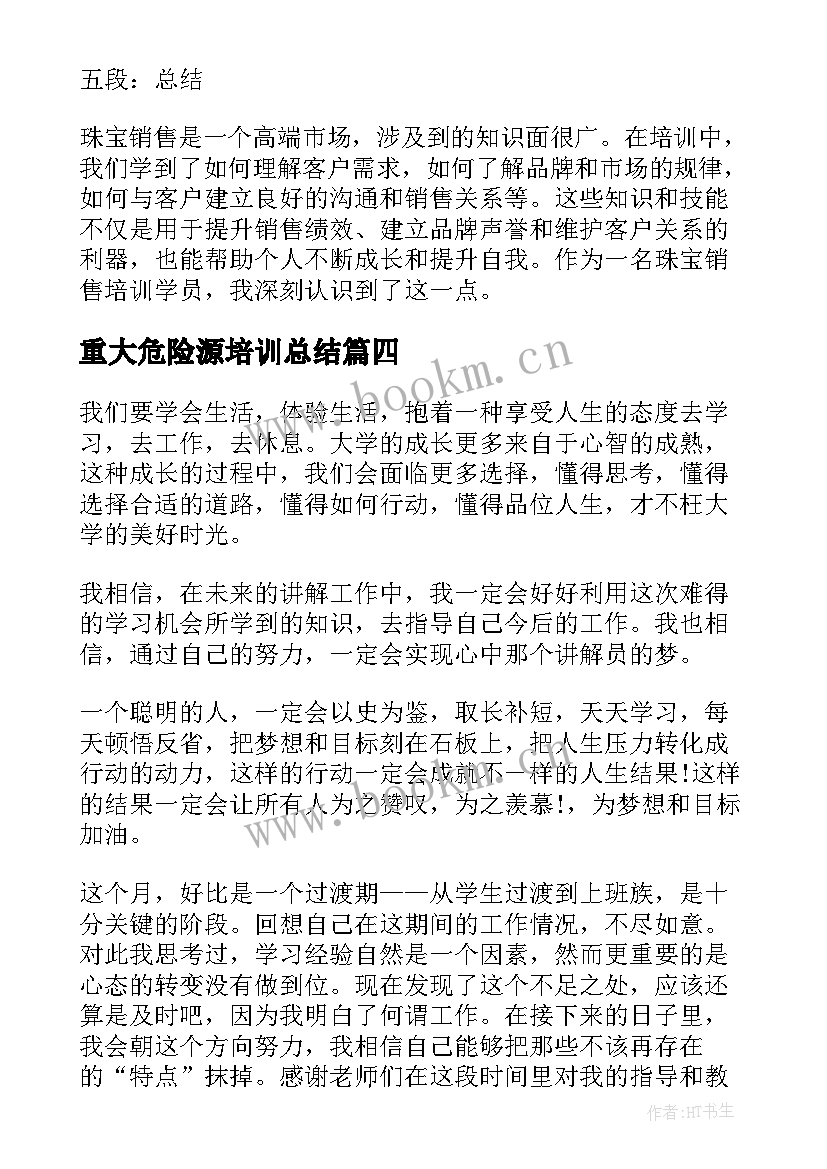 最新重大危险源培训总结 培训个人心得体会(大全8篇)