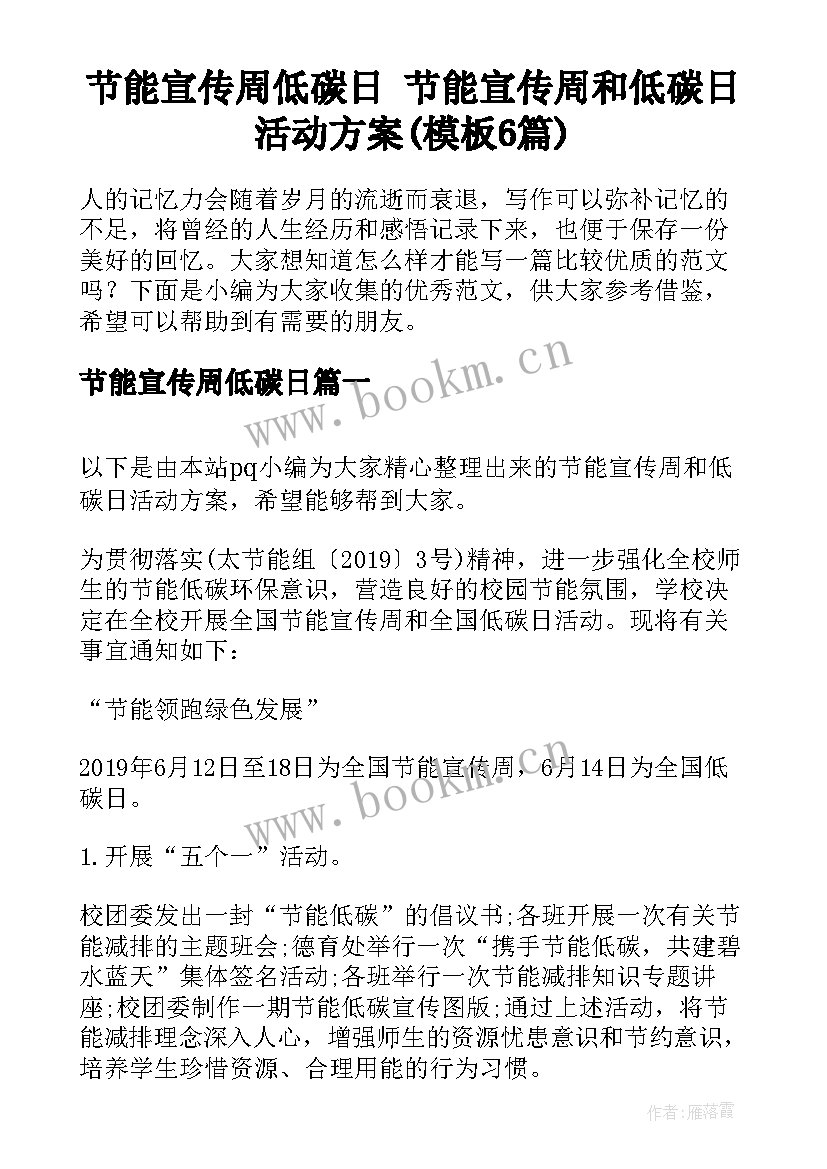 节能宣传周低碳日 节能宣传周和低碳日活动方案(模板6篇)