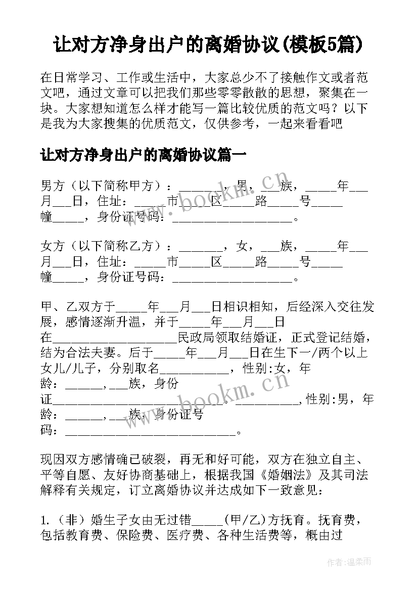 让对方净身出户的离婚协议(模板5篇)