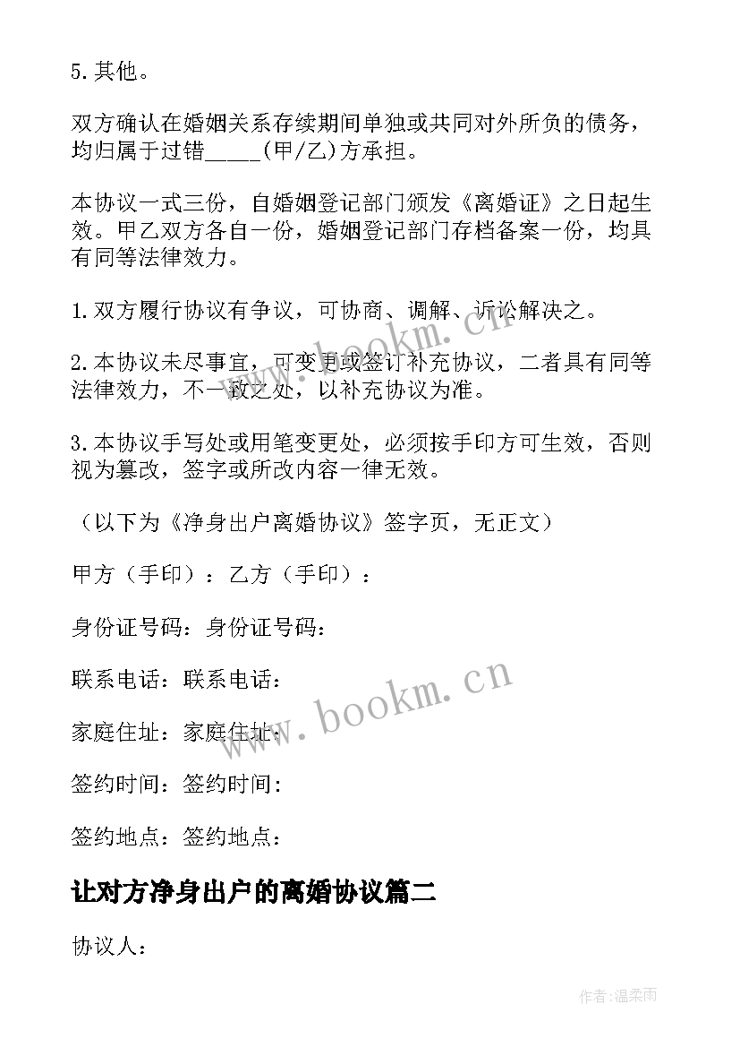 让对方净身出户的离婚协议(模板5篇)