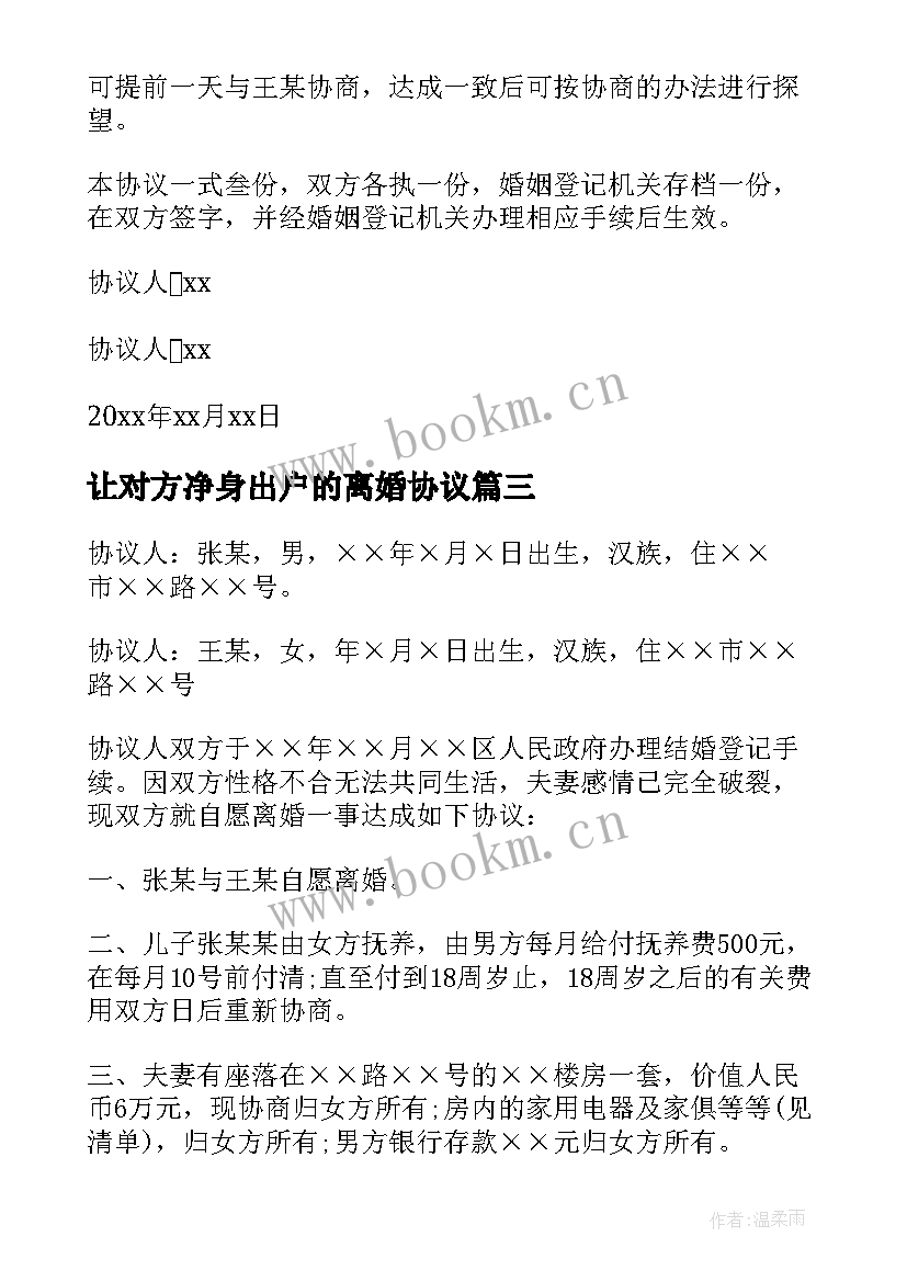 让对方净身出户的离婚协议(模板5篇)