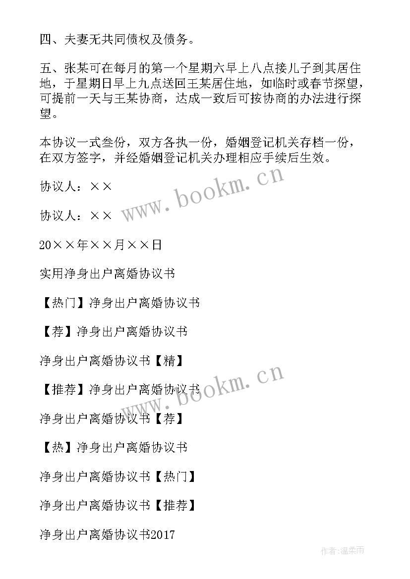 让对方净身出户的离婚协议(模板5篇)