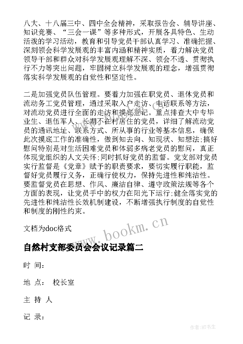 最新自然村支部委员会会议记录 支部委员会会议记录(实用8篇)