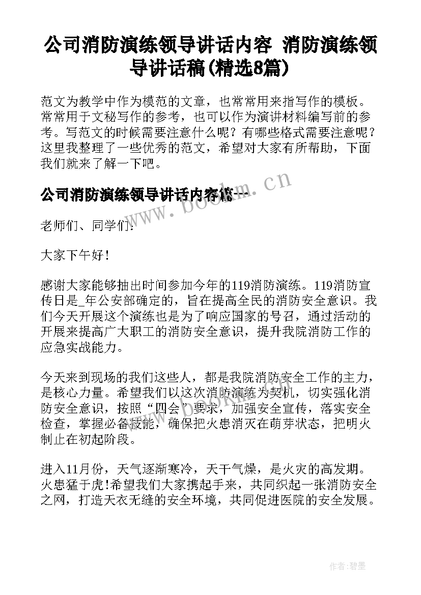 公司消防演练领导讲话内容 消防演练领导讲话稿(精选8篇)