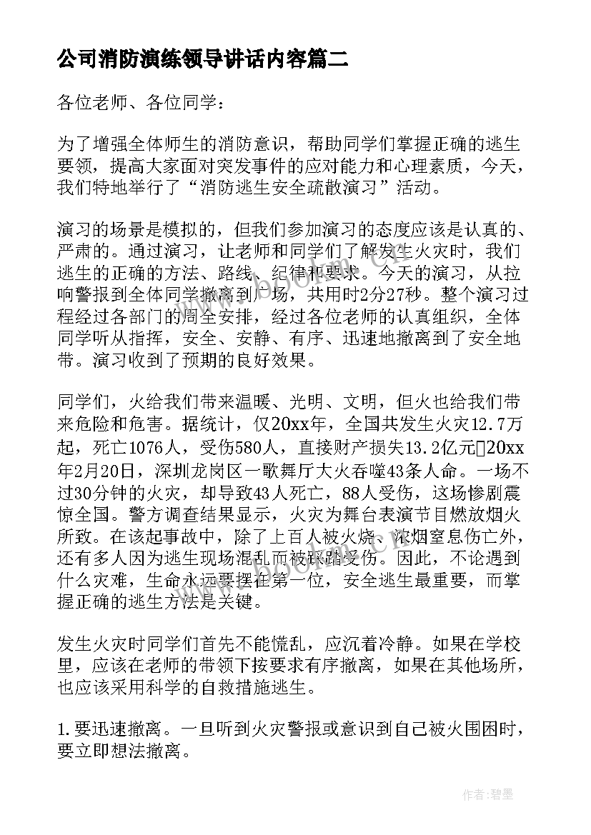 公司消防演练领导讲话内容 消防演练领导讲话稿(精选8篇)