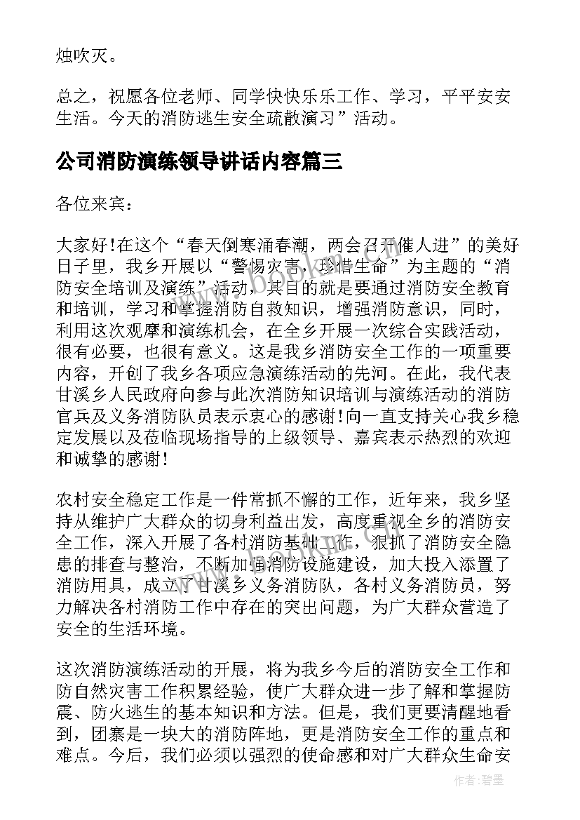 公司消防演练领导讲话内容 消防演练领导讲话稿(精选8篇)