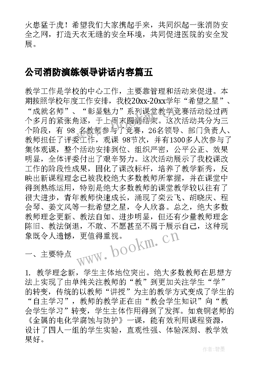 公司消防演练领导讲话内容 消防演练领导讲话稿(精选8篇)