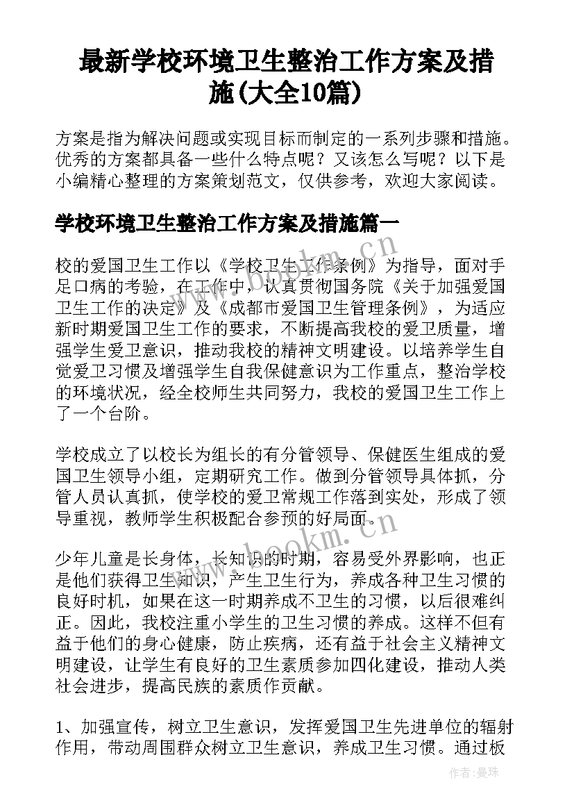 最新学校环境卫生整治工作方案及措施(大全10篇)