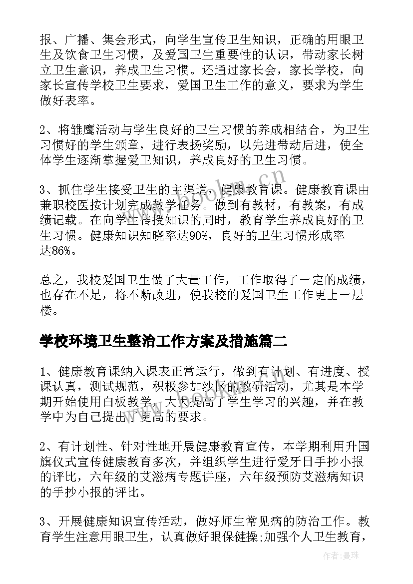 最新学校环境卫生整治工作方案及措施(大全10篇)