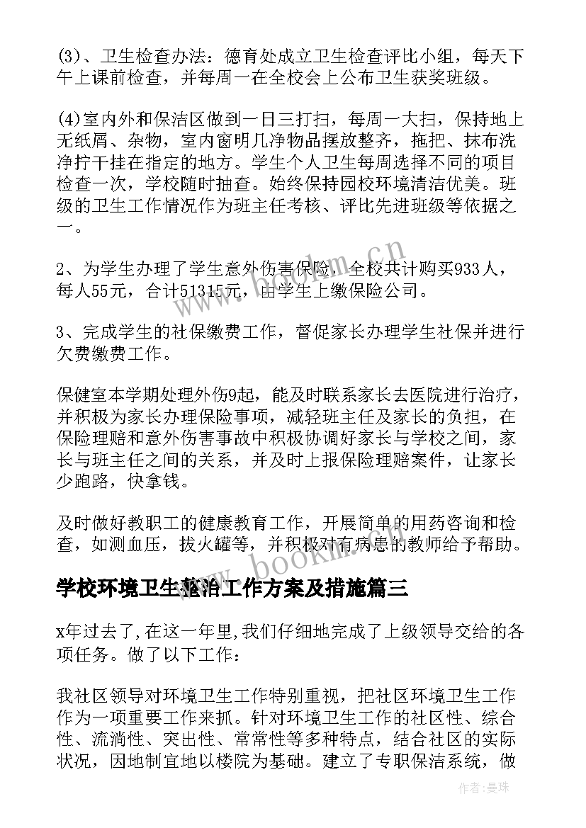 最新学校环境卫生整治工作方案及措施(大全10篇)