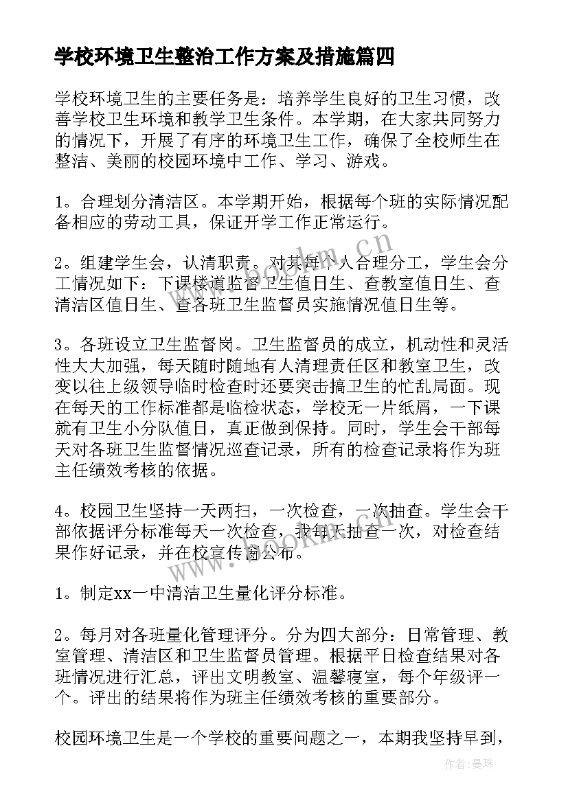 最新学校环境卫生整治工作方案及措施(大全10篇)